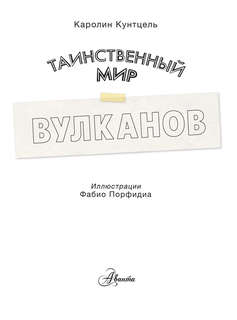 Таинственный мир вулканов, Энциклопедия тайн 4