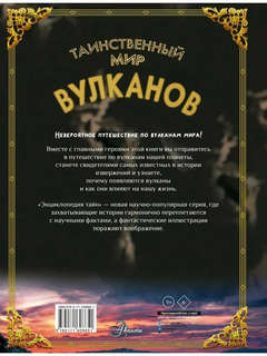 Таинственный мир вулканов, Энциклопедия тайн 2