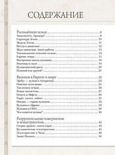 Таинственный мир вулканов, Энциклопедия тайн 5