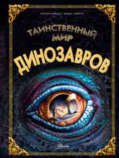 Таинственный мир динозавров 1