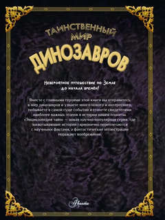 Таинственный мир динозавров 2