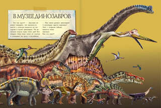 Таинственный мир динозавров 4