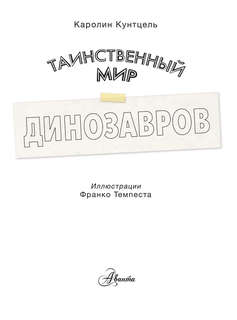 Таинственный мир динозавров 3