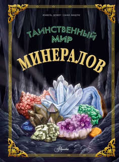 Таинственный мир минералов, Энциклопедия тайн