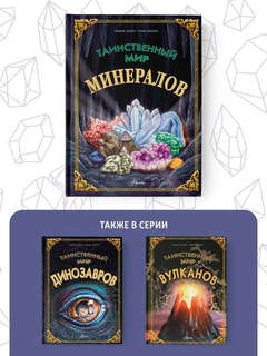 Таинственный мир минералов, Энциклопедия тайн 14