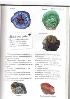 Таинственный мир минералов, Энциклопедия тайн 12