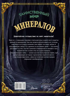 Таинственный мир минералов, Энциклопедия тайн 2