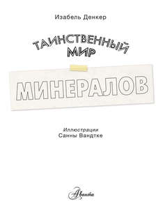 Таинственный мир минералов, Энциклопедия тайн 4