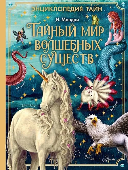 Тайный мир волшебных существ: Энциклопедия тайн