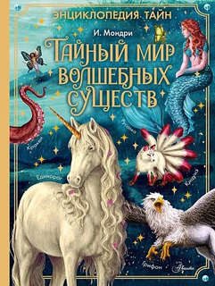 Тайный мир волшебных существ: Энциклопедия тайн