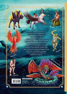 Тайный мир волшебных существ: Энциклопедия тайн 2