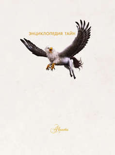 Тайный мир волшебных существ: Энциклопедия тайн 4