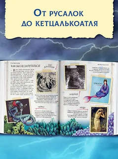 Тайный мир волшебных существ: Энциклопедия тайн 5