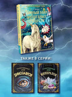 Тайный мир волшебных существ: Энциклопедия тайн 6