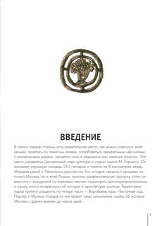 Москва, Парк Горького: Энцилопедия-путеводитель 10