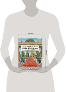 Москва, Парк Горького: Энцилопедия-путеводитель 14