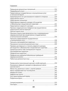 Антикоррупционный юридический словарь 10