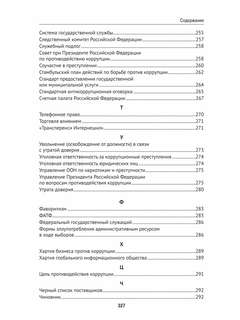 Антикоррупционный юридический словарь 11