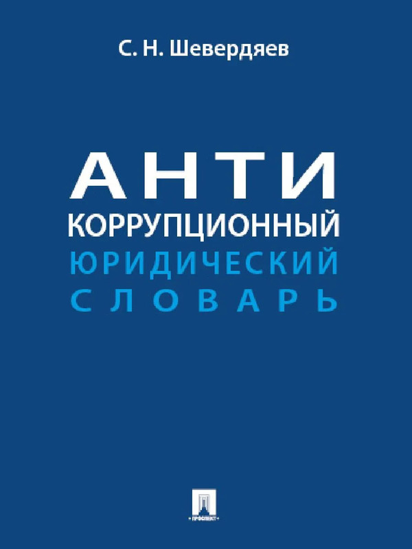 Антикоррупционный юридический словарь