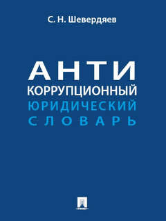 Антикоррупционный юридический словарь