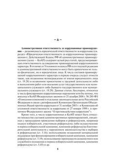Антикоррупционный юридический словарь 2
