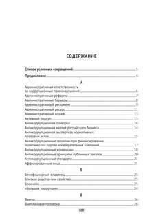 Антикоррупционный юридический словарь 4