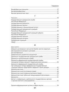 Антикоррупционный юридический словарь 5