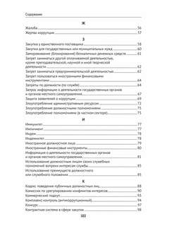 Антикоррупционный юридический словарь 6