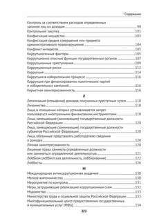 Антикоррупционный юридический словарь 7
