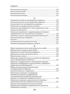 Антикоррупционный юридический словарь 8