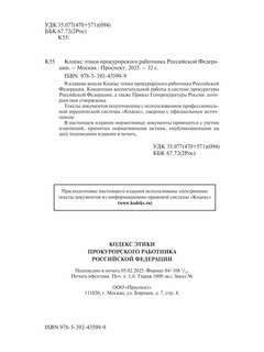 Кодекс этики прокурорского работника Российской Федерации 3