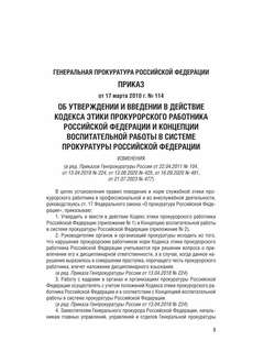 Кодекс этики прокурорского работника Российской Федерации 4