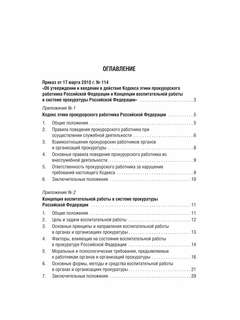 Кодекс этики прокурорского работника Российской Федерации 5