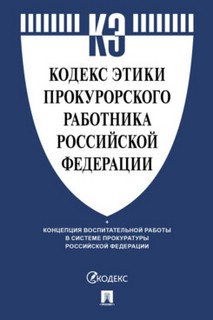 Кодекс этики прокурорского работника Российской Федерации