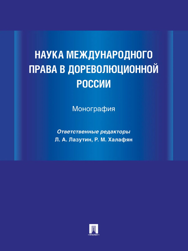 Наука международного права в дореволюционной России