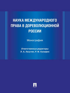 Наука международного права в дореволюционной России 1