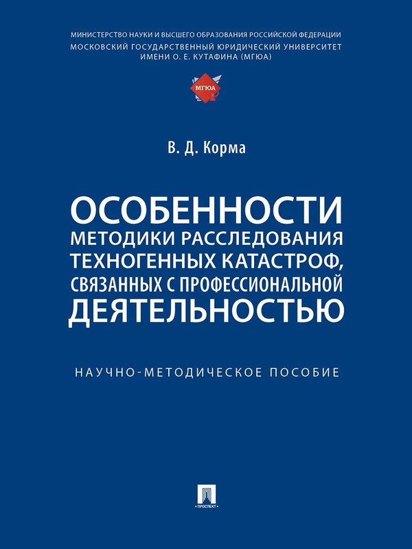 Особенности методики расследования техногенных катастроф, связанных с профессиональной деятельностью