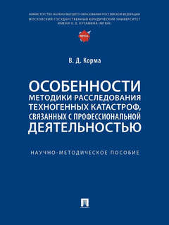 Особенности методики расследования техногенных катастроф, связанных с профессиональной деятельностью 1
