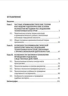 Особенности методики расследования техногенных катастроф, связанных с профессиональной деятельностью 2