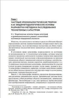Особенности методики расследования техногенных катастроф, связанных с профессиональной деятельностью 3