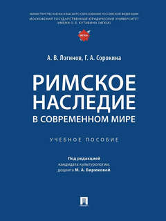 Римское наследие в современном мире 1