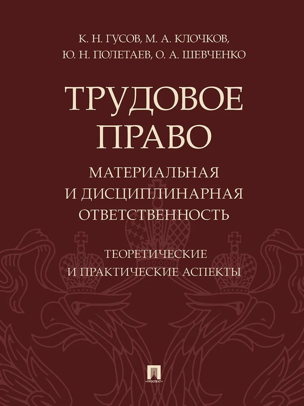 Трудовое право: материальная и дисциплинарная ответственность: Теоретические и практические аспекты