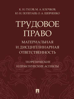 Трудовое право: материальная и дисциплинарная ответственность: Теоретические и практические аспекты 1