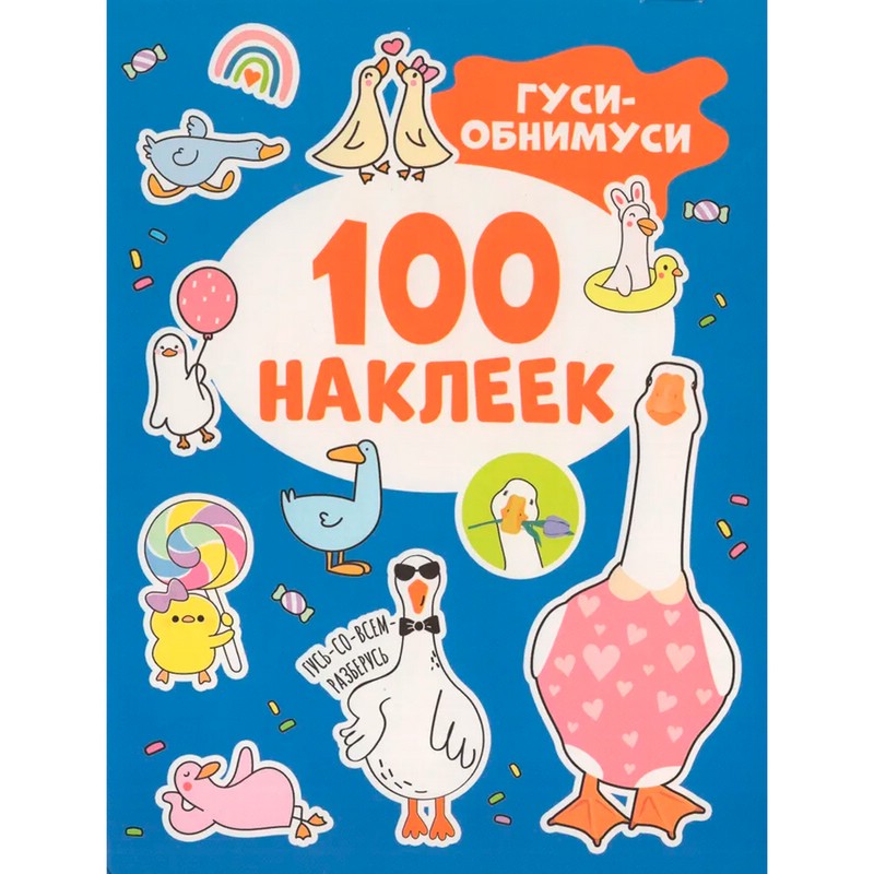Гуси-обнимуси (100 наклеек)
