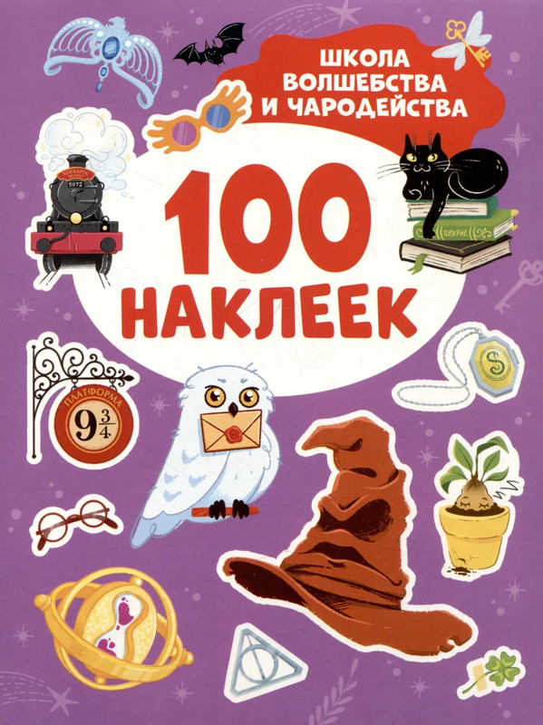 Школа волшебства и чародейства (100 наклеек)