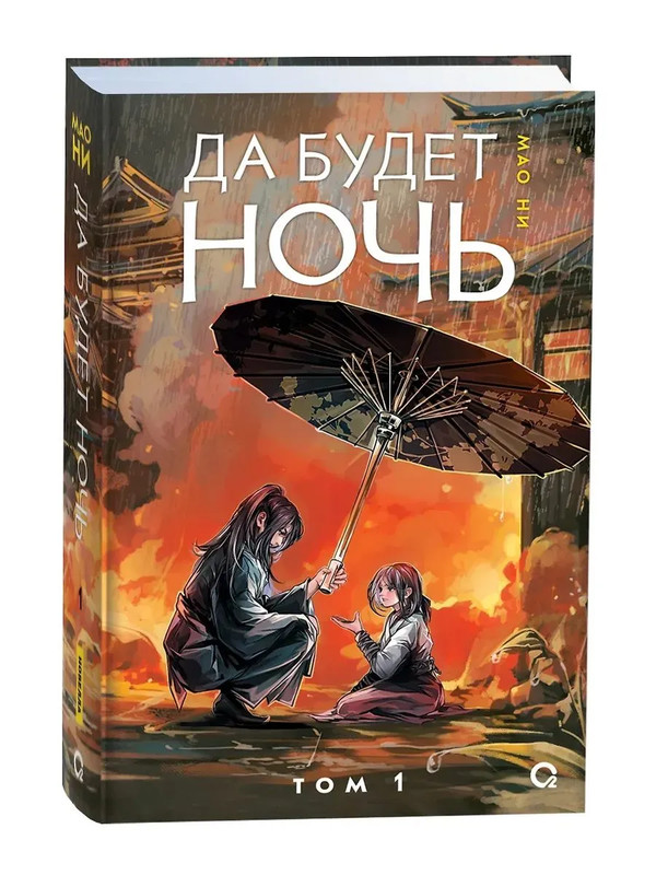 Да будет ночь, Том 1