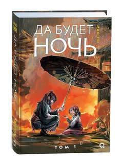 Да будет ночь, Том 1