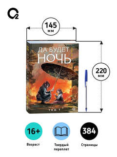 Да будет ночь, Том 1 15