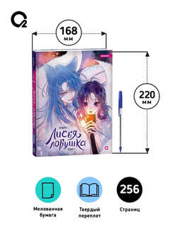 Лисья Ловушка, Том 1 8