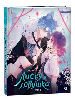 Лисья Ловушка, Том 2